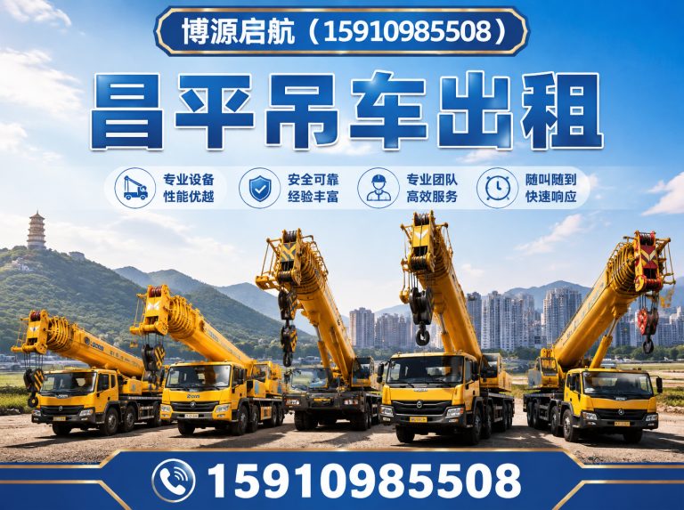 昌平区吊车租赁展示图